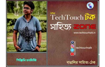 কবিতায় শিঞ্জিনী চ্যাটার্জী