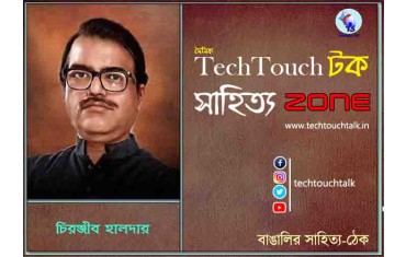 কবিতায় চিরঞ্জীব হালদার
