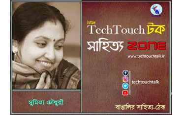 কবিতায় সুমিতা চৌধুরী