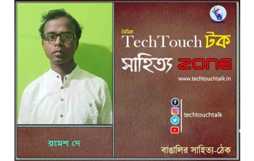 অণুগল্পে রমেশ দে