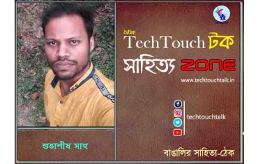 কবিতায় শুভাশিস সাহু