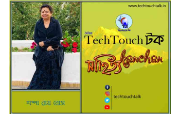 সাপ্তাহিক ধারাবাহিক কথা সাগরে শম্পা রায় বোস (পর্ব - ১৬)