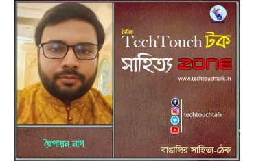 কবিতায় দ্বৈপায়ন নাগ