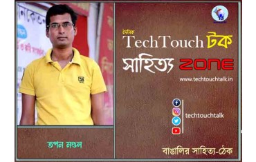 কবিতায় তপন মন্ডল