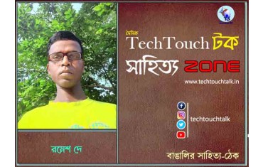 অণুগল্পে রমেশ দে