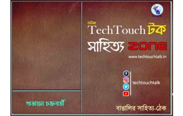 ছোটগল্পে শুভায়ন চক্রবর্তী