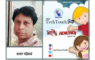 হৈচৈ ছোটদের গল্পে প্রভাত ভট্টাচার্য