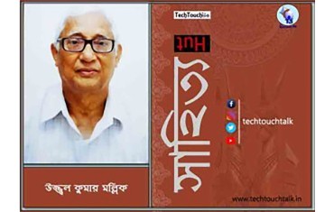 সাপ্তাহিক ধারাবাহিক উপন্যাসে উজ্জ্বল কুমার মল্লিক (পর্ব - ﻿৪৬)