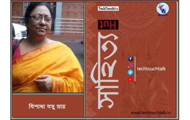 সাপ্তাহিক ধারাবাহিক গল্পে বিশাখা বসু রায় - ৫
