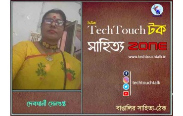 অণুগল্পে দেবযানী সেনগুপ্ত