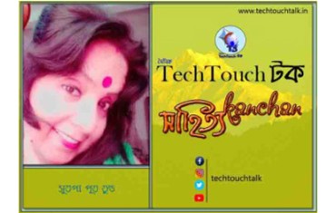 গল্পের জোনাকিতে  সুতপা পূততুণ্ড