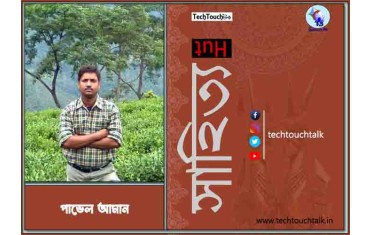 কবিতায় পাভেল আমান