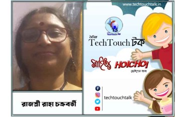 হৈচৈ কবিতায় রাজশ্রী রাহা চক্রবর্তী