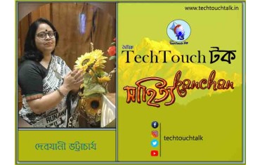 কবিতায় বলরুমে দেবযানী ভট্টাচার্য (গদ্য কবিতা)
