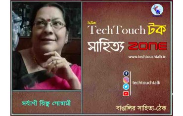 অণুগল্পে সর্বাণী রিঙ্কু গোস্বামী