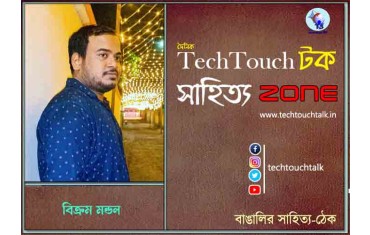 কবিতায় বিক্রম মন্ডল