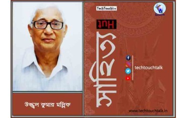 সাপ্তাহিক ধারাবাহিক উপন্যাসে উজ্জ্বল কুমার মল্লিক (পর্ব - ﻿৫৩)