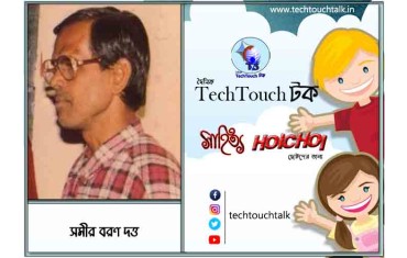 হৈচৈ গদ্যে সমীর বরণ দত্ত