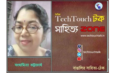 কবিতায় সংঘমিত্রা ভট্টাচার্য