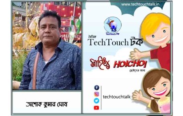 হৈচৈ কবিতায় অশোক কুমার ঘোষ