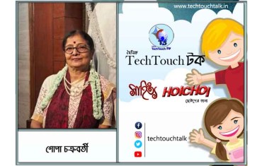 হৈচৈ কবিতায় গোপা চক্রবর্তী