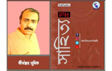 অণুগল্পে তীর্থঙ্কর সুমিত