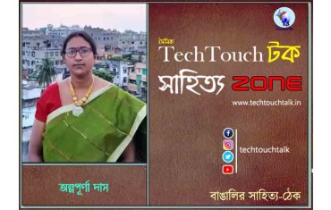 কবিতায় অন্নপূর্ণা দাস