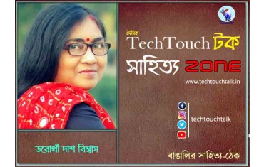 কবিতায় ডরোথী দাশ বিশ্বাস