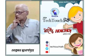 হৈচৈ কবিতায় দেবকুমার মুখোপাধ্যায়