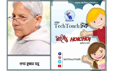 হৈচৈ কবিতায় প্রণব কুমার বসু