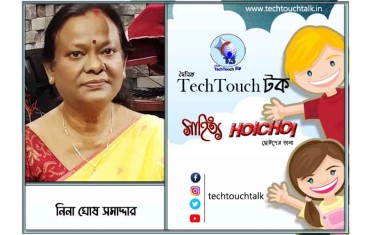 হৈচৈ কবিতায় নিনা ঘোষ সমাদ্দার
