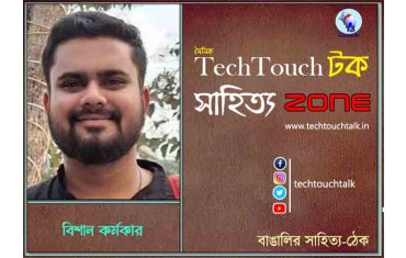 কবিতায় বিশাল কর্মকার