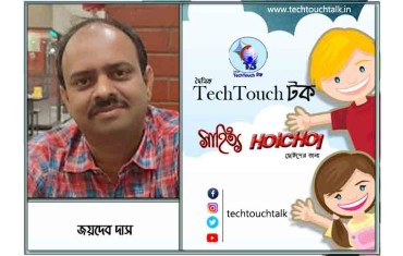 হৈচৈ কবিতায় জয়দেব দাস