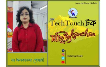 ভাষান্তরে ( অনুবাদ সাহিত্য) ডঃ অলকানন্দা গোস্বামী