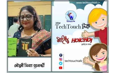 হৈচৈ কবিতায় মৌসুমী সিনহা ব্যানার্জ্জী