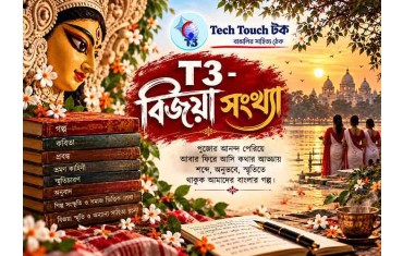 T3 - বিজয়া সংখ্যায় অজিতেশ নাগ