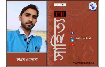 কবিতায় বিপ্লব গোস্বামী