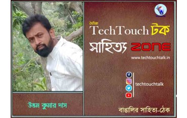 ছোটগল্পে উত্তম কুমার দাস