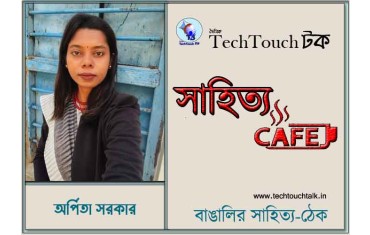ক্যাফে কাব্যে অর্পিতা সরকার
