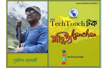 কথা সাগরে মৎসাপুরুষ গোবিন্দ ব্যানার্জী (ধারাবাহিক ভ্রমণ কাহিনী) - পঞ্চম পর্ব